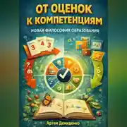 Постер книги От оценок к компетенциям: Новая философия образования