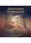 Денис Убирайло - АНАТОМИЯ НЕЗРИМОГО