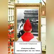 Постер книги Счастливые, несмотря ни на что