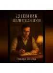 Эдвард Делбок - Дневник Целителя Душ
