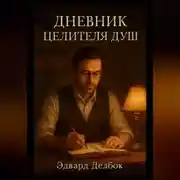 Постер книги Дневник Целителя Душ