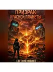 Евгений Фюжен - Призрак Красной Планеты