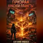 Постер книги Призрак Красной Планеты