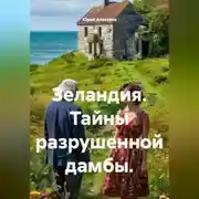 Постер книги Зеландия