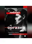 Кай Вектор - От либидо до оргазма. Настройка твоего сексуального аппетита