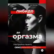 Постер книги От либидо до оргазма. Настройка твоего сексуального аппетита