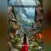 Постер книги Тайна прошлых дорог