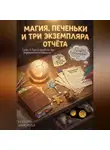 Ксения Амирова - Магия, печеньки и три экземпляра отчета