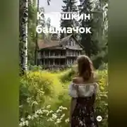 Постер книги КУКУШКИН БАШМАЧОК