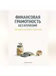 Дмитрий Agnyi - Финансовая грамотность