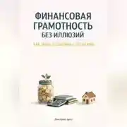 Постер книги Финансовая грамотность
