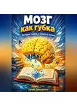 Артем Демиденко - Мозг как губка: Улучши память и скорость чтения