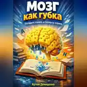Постер книги Мозг как губка: Улучши память и скорость чтения