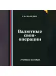 Сергей Каледин - Валютные своп-операции