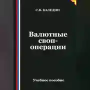 Постер книги Валютные своп-операции