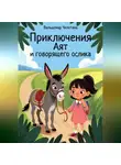 Вальдемар Чилотана - Приключения Аят и говорящего ослика