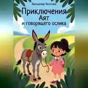 Постер книги Приключения Аят и говорящего ослика