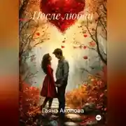 Постер книги После любви