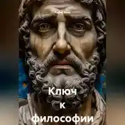 Постер книги Ключ к философии