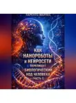Ларенто Марлес - Как нанороботы и нейросети перепишут биологический код человека (Часть 1)