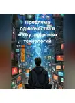 Нейро Психолог - Проблема одиночества в эпоху цифровых технологий