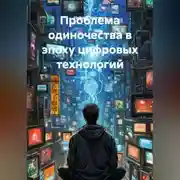 Постер книги Проблема одиночества в эпоху цифровых технологий