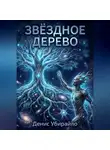 Денис Убирайло - ЗВЁЗДНОЕ ДЕРЕВО