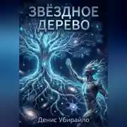 Постер книги ЗВЁЗДНОЕ ДЕРЕВО