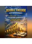 Владимир Павлов - Пошаговая система создания капитала и финансовой независимости