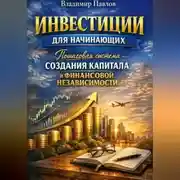 Постер книги Пошаговая система создания капитала и финансовой независимости