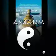 Постер книги Даосизм. Эссе