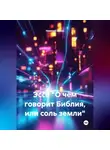 Николай Шлюк - Эссе "О чём говорит Библия, или соль земли"