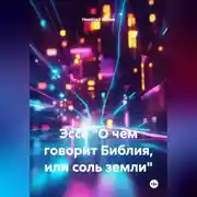 Постер книги Эссе "О чём говорит Библия, или соль земли"