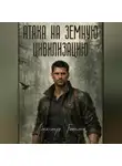 Александр Тапилин - Атака на земную цивилизацию