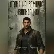 Постер книги Атака на земную цивилизацию