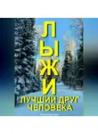 Александр Вдруг - Лыжи лучший друг человека