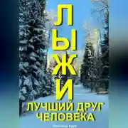 Постер книги Лыжи лучший друг человека