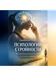 Анабелла Стирз - Психология стройности. Как перепрограммировать мозг и похудеть навсегда