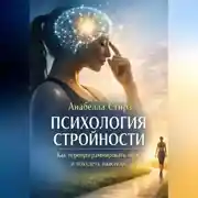 Постер книги Психология стройности. Как перепрограммировать мозг и похудеть навсегда