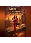 Даша Милонова - Бизнес на высоких шпильках