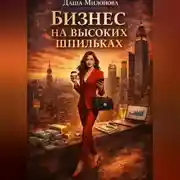 Постер книги Бизнес на высоких шпильках