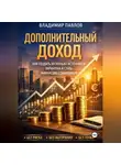 Владимир Павлов - Дополнительный доход: как зарабатывать больше и не зависеть от одной зарплаты
