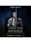 Степан Мазур - Тайные тропы Варленда
