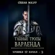 Постер книги Тайные тропы Варленда