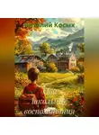 Виталий Косых - Мои школьные воспоминания