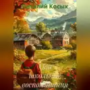 Постер книги Мои школьные воспоминания