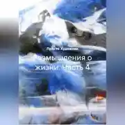 Постер книги Размышления о жизни. Часть 4
