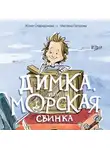 Юлия Спиридонова - Димка, или Морская свинка