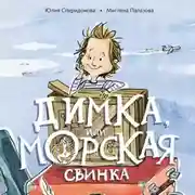 Постер книги Димка, или Морская свинка