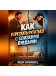 Фёдор Баснописец - Как Перестать Ругаться с Близкими Людьми